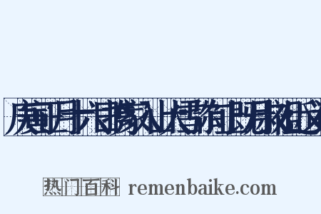 庚寅正月十六日携家入山大雪弥旬止既月叔祖近义词是什么意思的图片